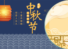 中秋丨今年的第256天，我?guī)е阕類鄣脑嘛瀬硪娔?  /></a>
                    </div>
        <div   id=