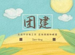 團(tuán)建燒烤趴丨不枉農(nóng)家好景色，不負(fù)假日閑時(shí)光